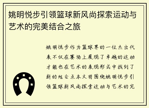 姚明悦步引领篮球新风尚探索运动与艺术的完美结合之旅