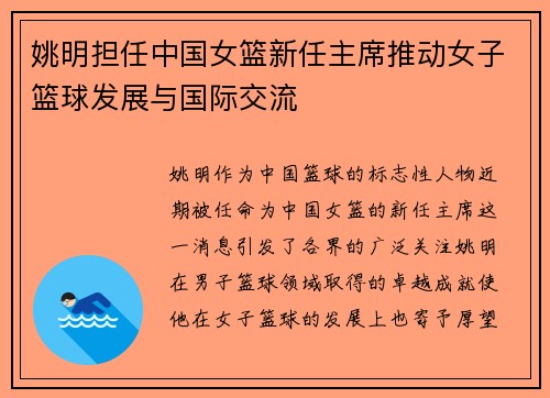 姚明担任中国女篮新任主席推动女子篮球发展与国际交流