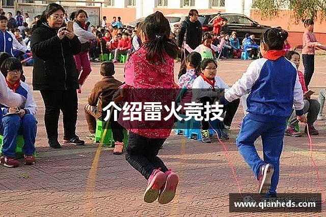 介绍雷火竞技