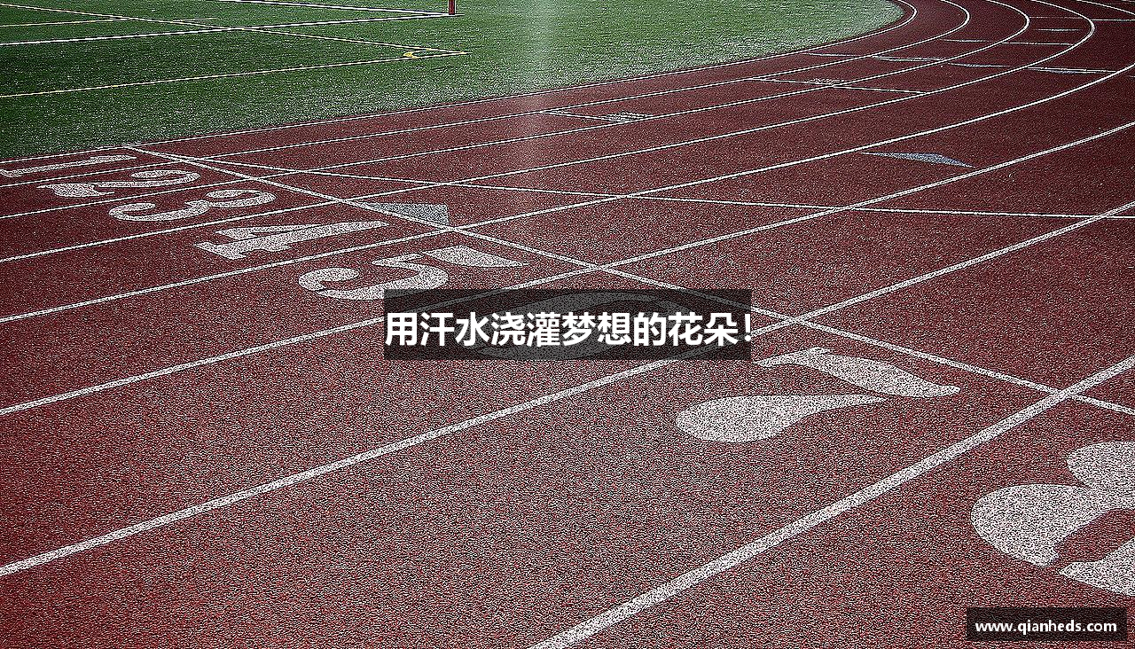 yy体育用汗水浇灌梦想的花朵！